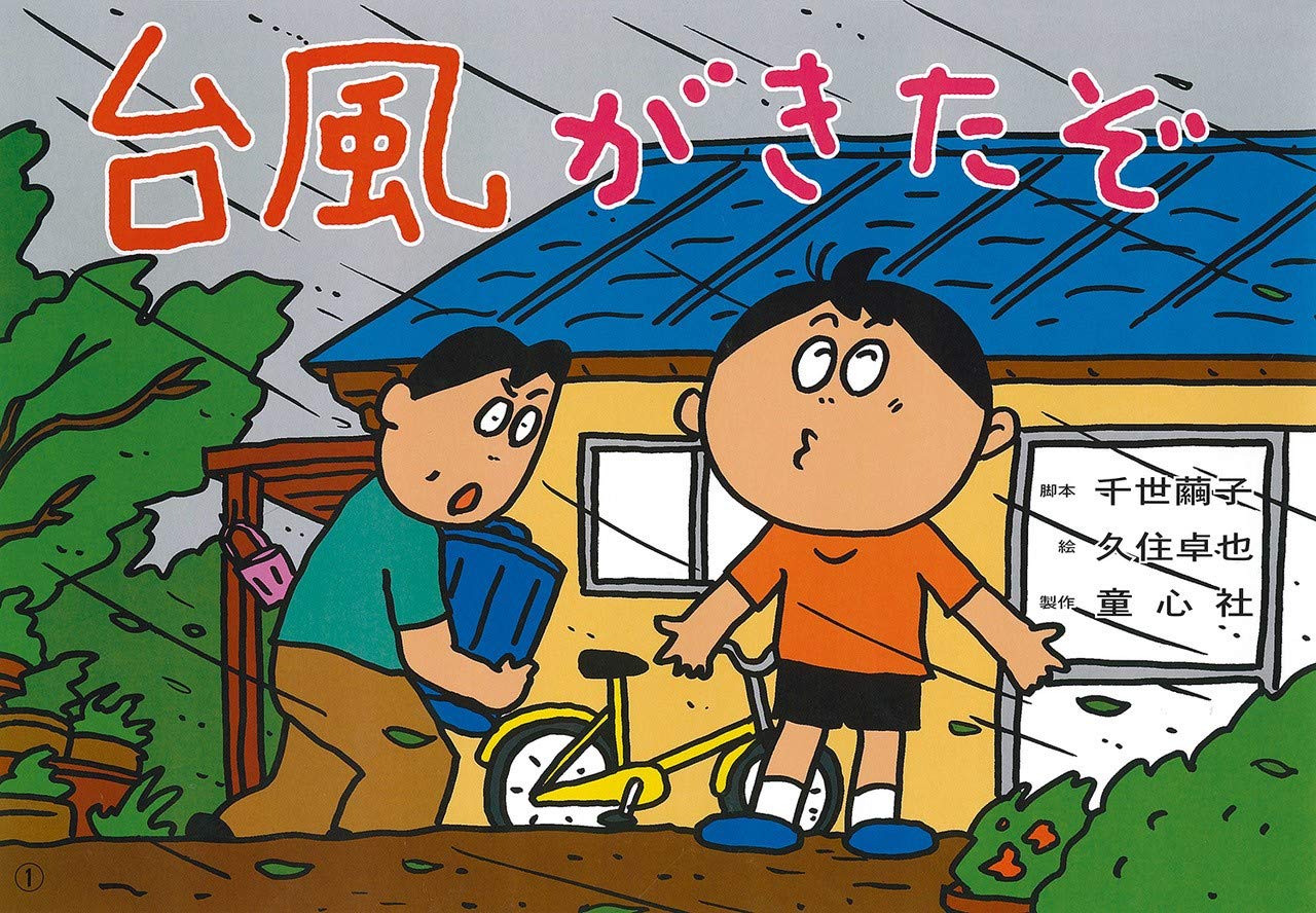 大型紙しばい 台風がきたぞ - 台風 - (大型紙しばい防災シリーズ